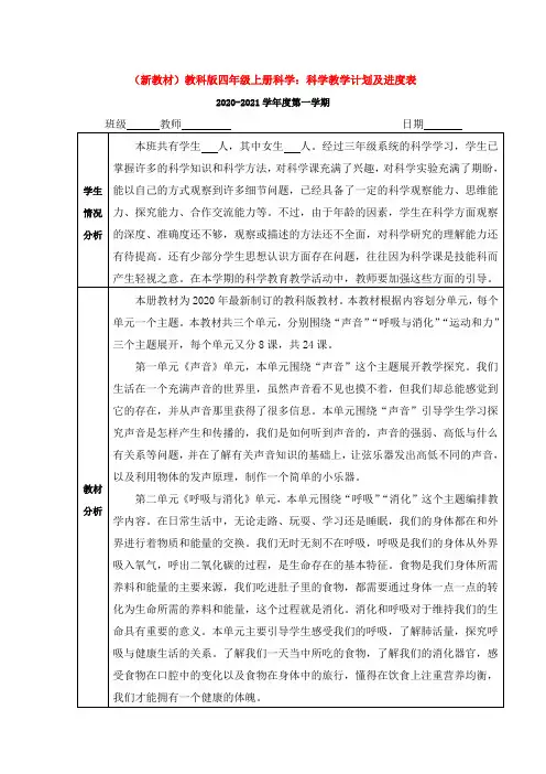 最新(新教材)完整版 教科版小学 四年级科学上册：教学计划及进度表