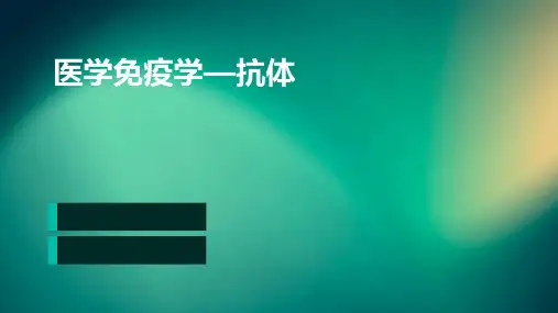 医学免疫学—抗体