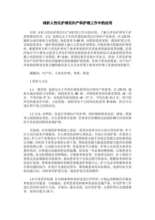 浅析人性化护理在妇产科护理工作中的应用