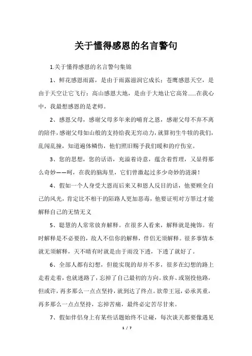 关于懂得感恩的名言警句