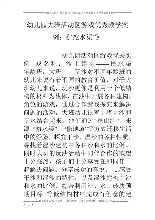 幼儿园大班活动区游戏优秀教学案例：《“挖水渠”》