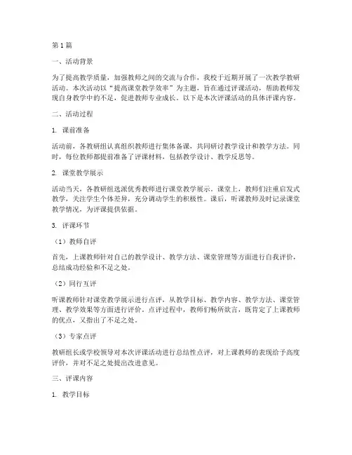 教学教研活动评课(3篇)