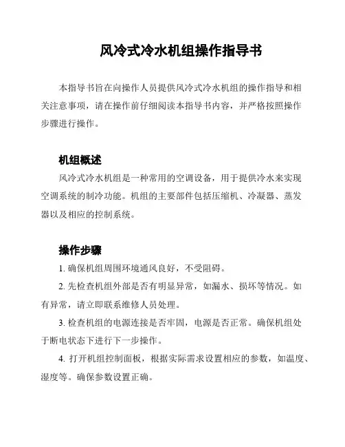 风冷式冷水机组操作指导书