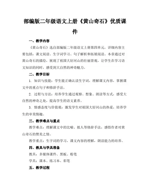 部编版二年级语文上册《黄山奇石》优质课件