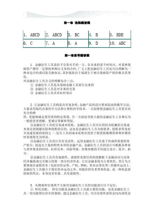 金融衍生工具课后题[优质文档]