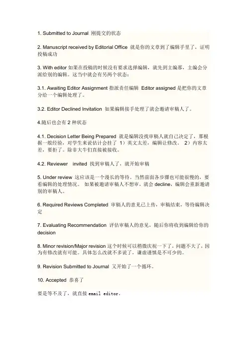 SCI投稿后的各种状态