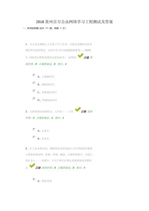 2016贵州百万公众网络学习工程测试及答案汇编