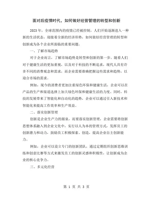 面对后疫情时代,如何做好经营管理的转型和创新