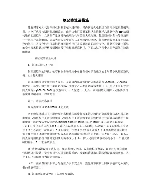 氨区防泄漏措施