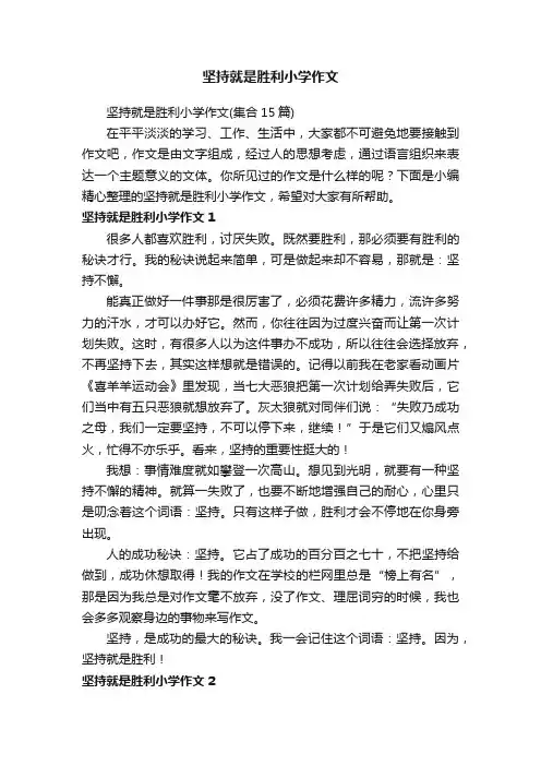 坚持就是胜利小学作文（集合15篇）