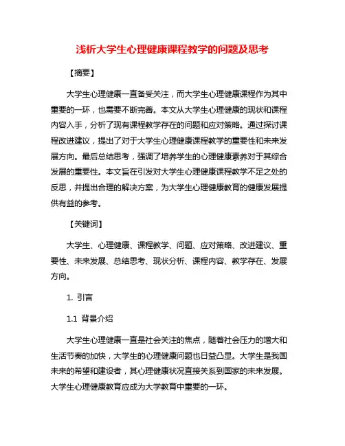 浅析大学生心理健康课程教学的问题及思考