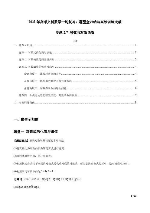 对数与对数函数——2021年高考文科数学一轮复习热点题型(附解析)