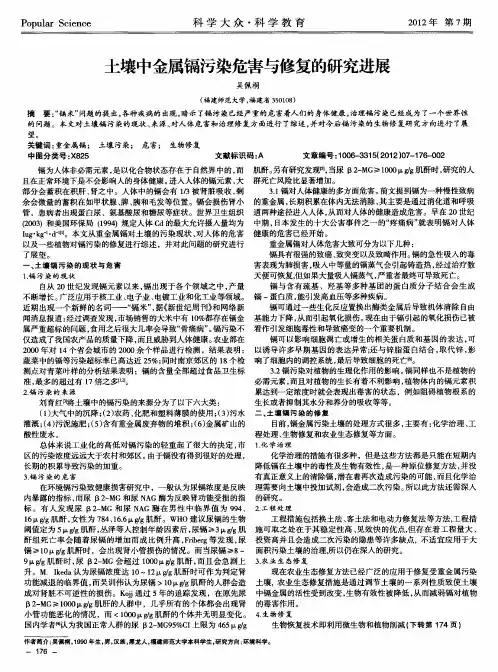 土壤中金属镉污染危害与修复的研究进展