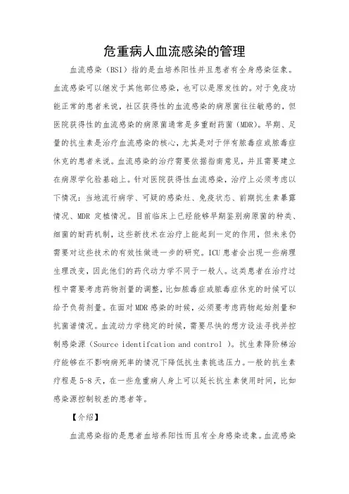 危重病人血流感染的管理