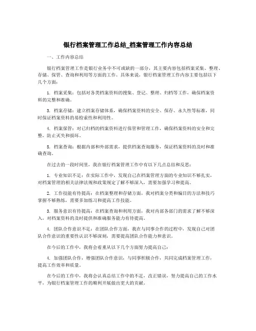 银行档案管理工作总结_档案管理工作内容总结