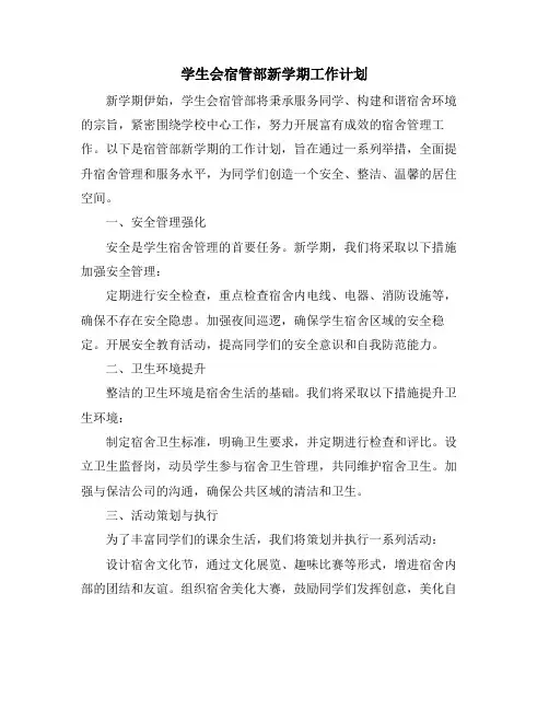 学生会宿管部新学期工作计划