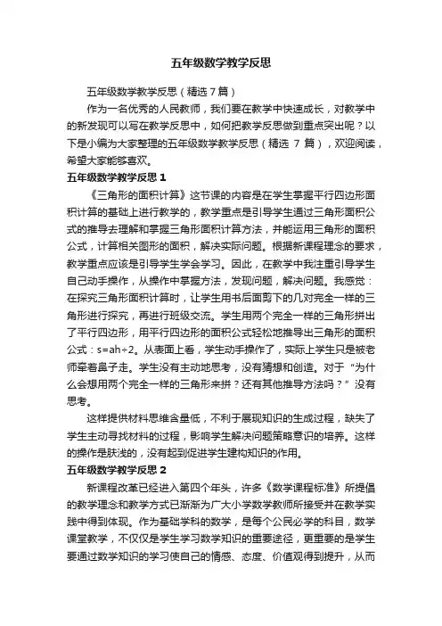 五年级数学教学反思（精选7篇）