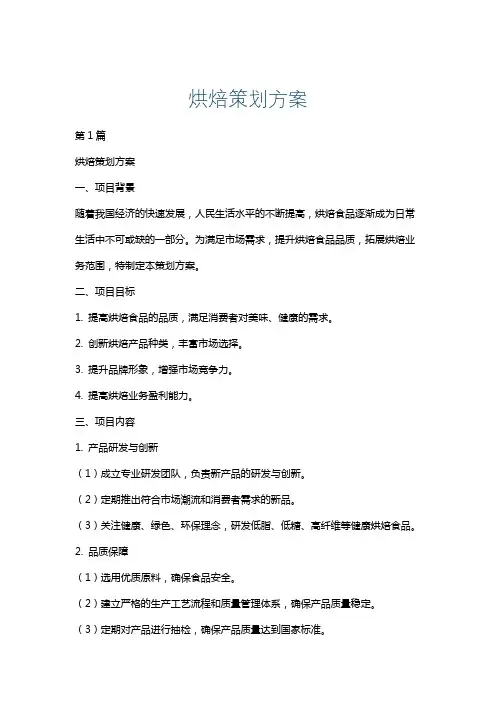 烘焙策划方案