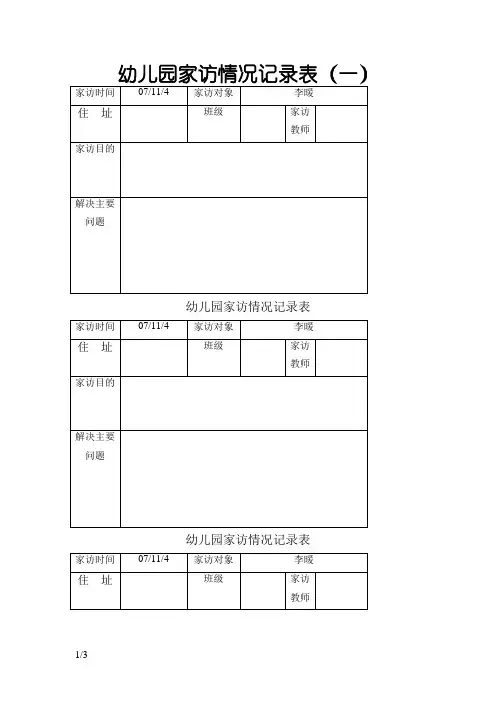 幼儿园家访记录表格