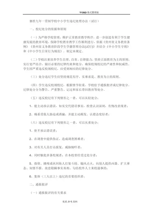 中小学校学生违纪处分条例