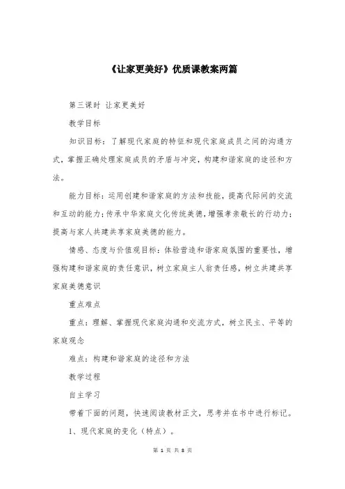 《让家更美好》优质课教案两篇