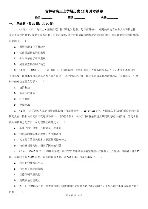 吉林省高三上学期历史12月月考试卷