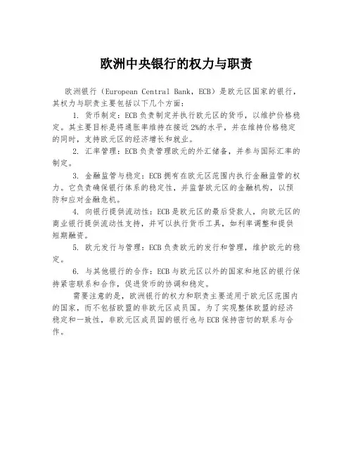 欧洲中央银行的权力与职责