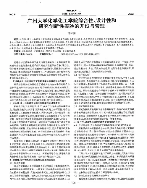 广州大学化学化工学院综合性、设计性和研究创新性实验的开设与管理