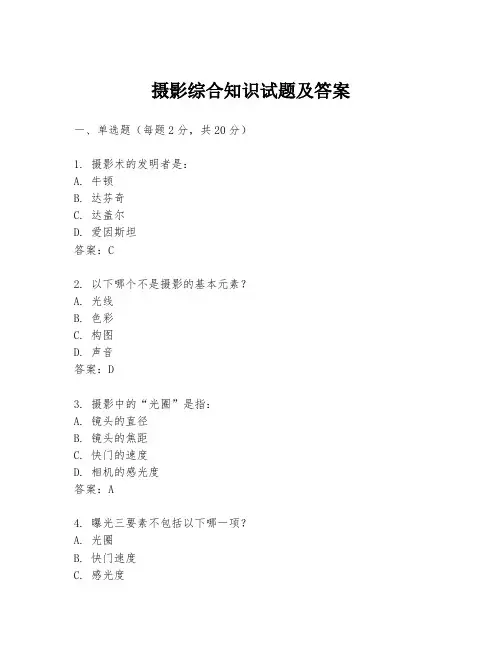 摄影综合知识试题及答案