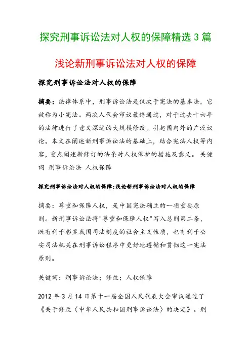 探究刑事诉讼法对人权的保障精选3篇(浅论新刑事诉讼法对人权的保障)