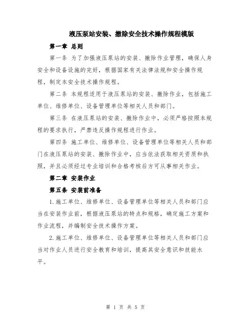液压泵站安装、撤除安全技术操作规程模版