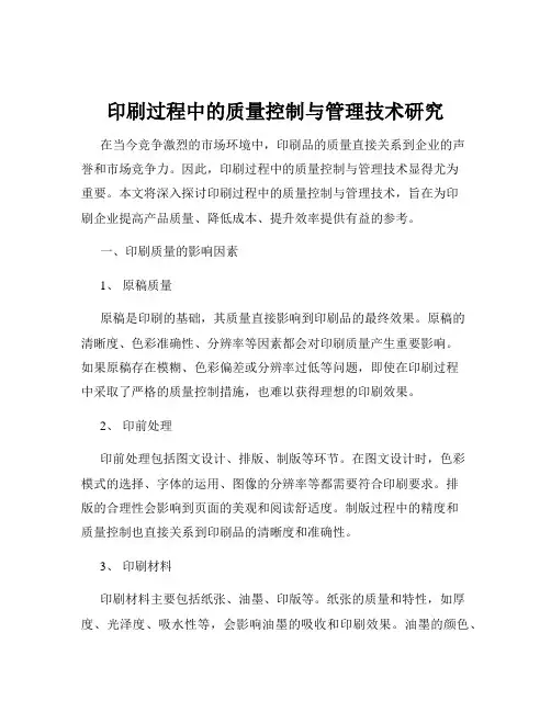 印刷过程中的质量控制与管理技术研究