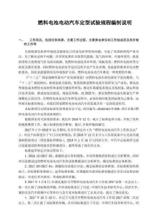燃料电池电动汽车定型试验规程编制说明
