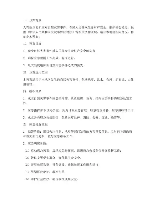 自然灾害事件应急处理预案