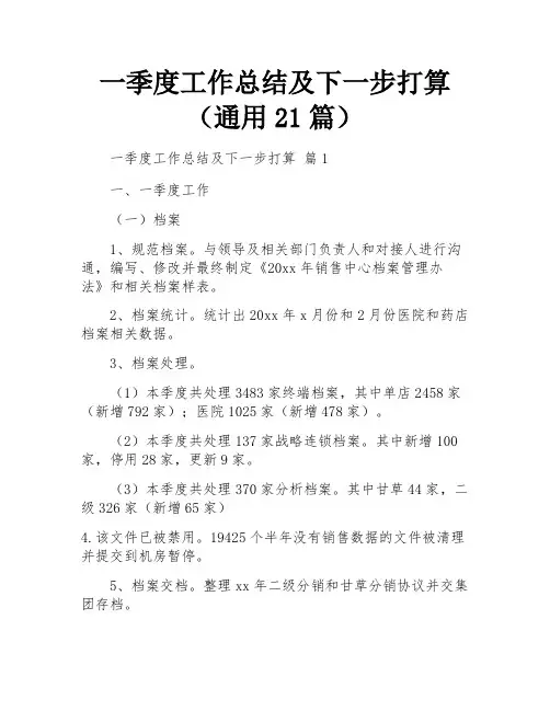 一季度工作总结及下一步打算(通用21篇)