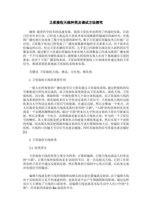 卫星接收天线种类及调试方法探究