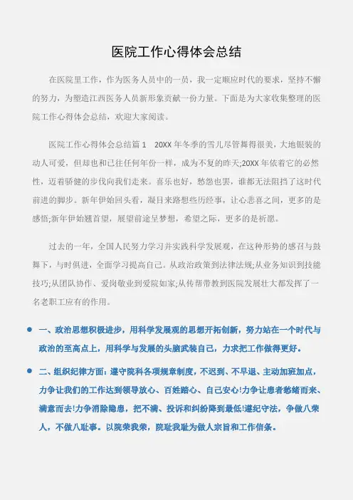 (工作心得体会)医院工作心得体会总结