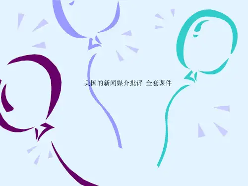 美国的新闻媒介批评  全套课件