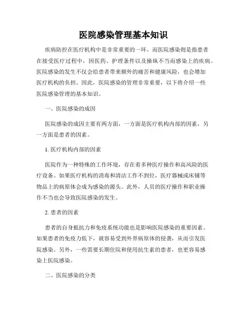 医院感染管理基本知识