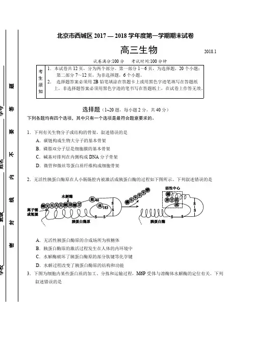 北京市西城区2017 — 2018学年度高三生物第一学期期末试卷