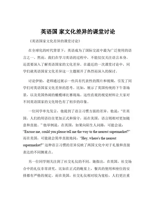 英语国 家文化差异的课堂讨论