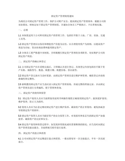 固定资产管理制度通知