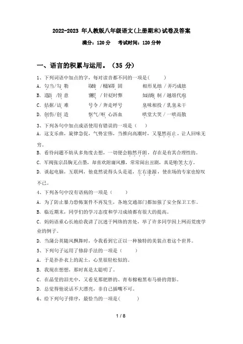 2022-2023年人教版八年级语文(上册期末)试卷及答案