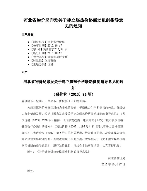 河北省物价局印发关于建立煤热价格联动机制指导意见的通知