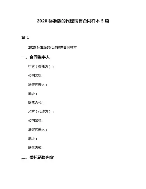 2020标准版的代理销售合同样本5篇