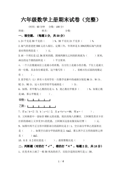六年级数学上册期末试卷(完整)