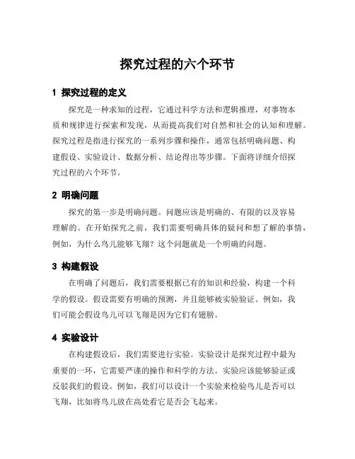 探究过程的六个环节