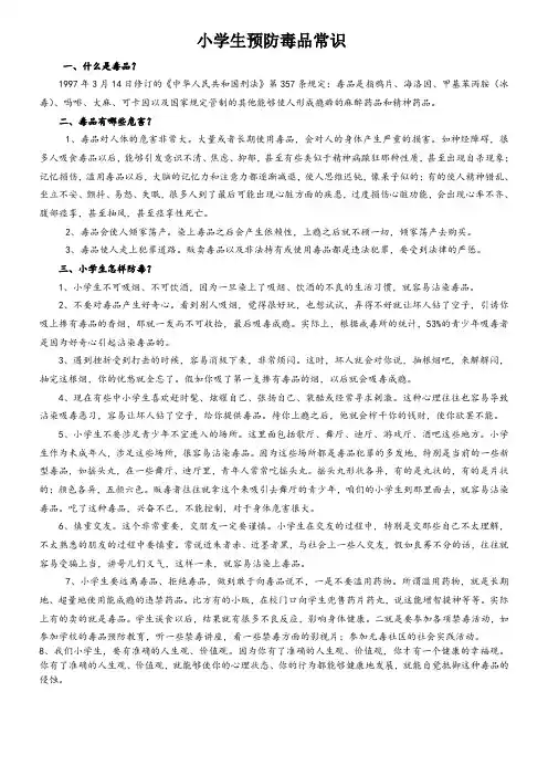 小学生预防毒品常识