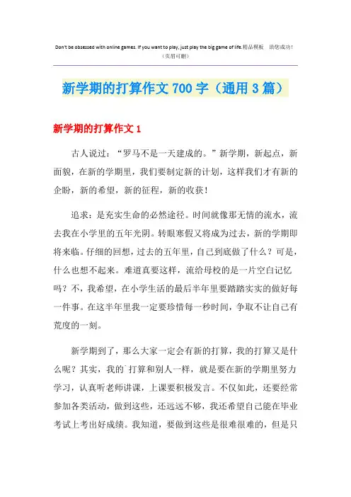 新学期的打算作文700字(通用3篇)