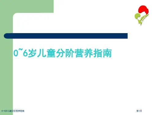 0-6岁儿童分阶营养指南